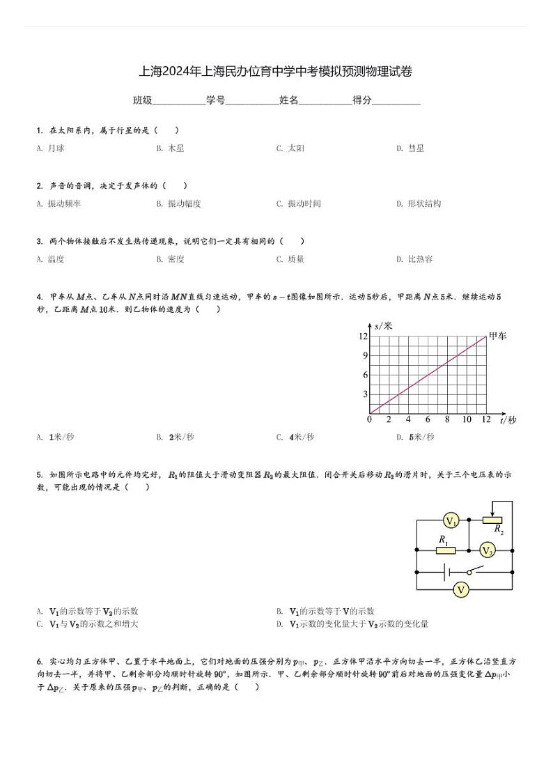 上海2024年上海民办位育中学中考模拟预测物理试卷(含解析)第1页