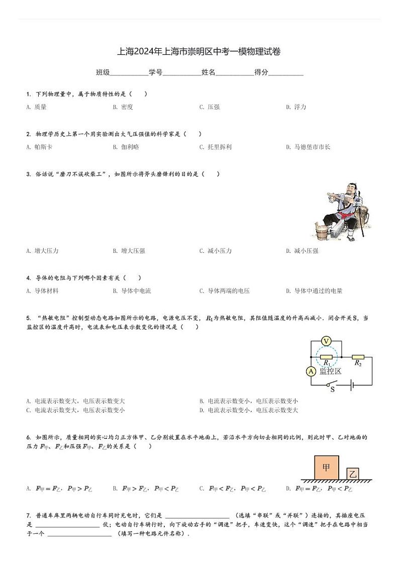 上海2024年上海市崇明区中考一模物理试卷(含解析)第1页