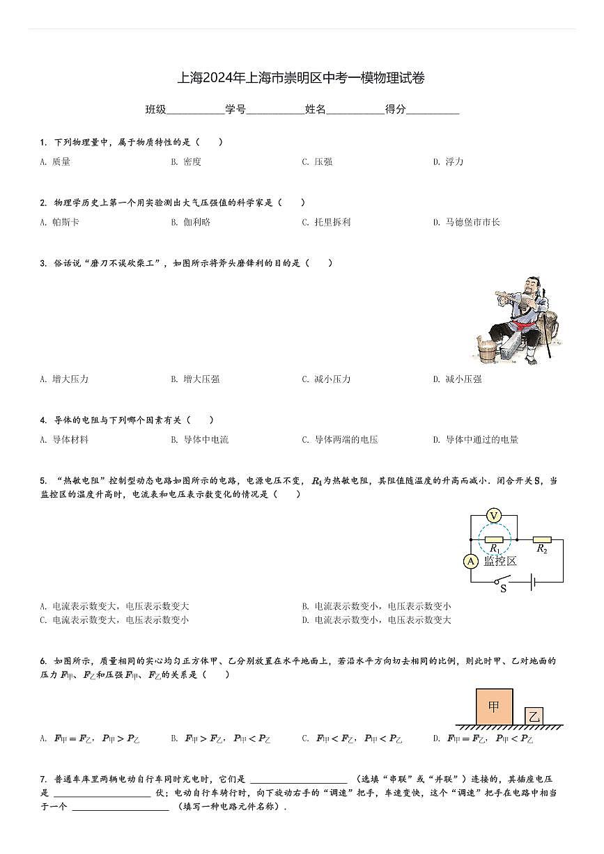 上海2024年上海市崇明区中考一模物理试卷(含解析)第1页