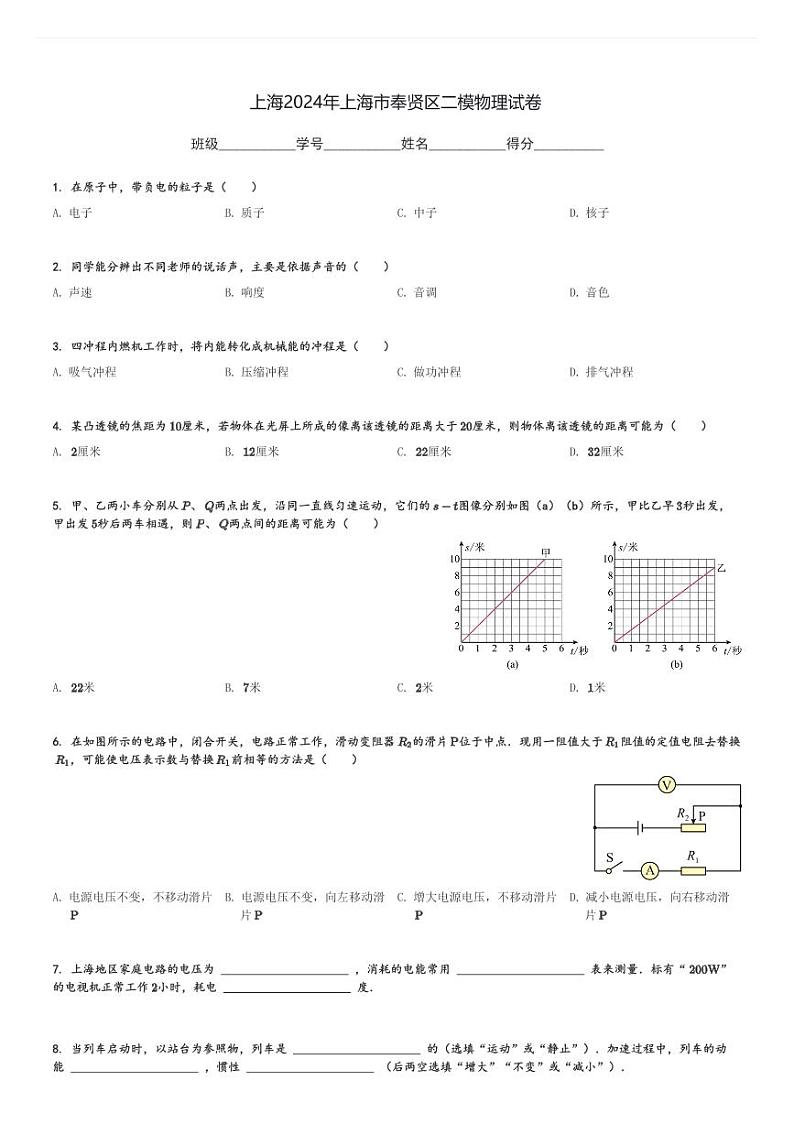 上海2024年上海市奉贤区中考二模物理试卷(含解析)第1页