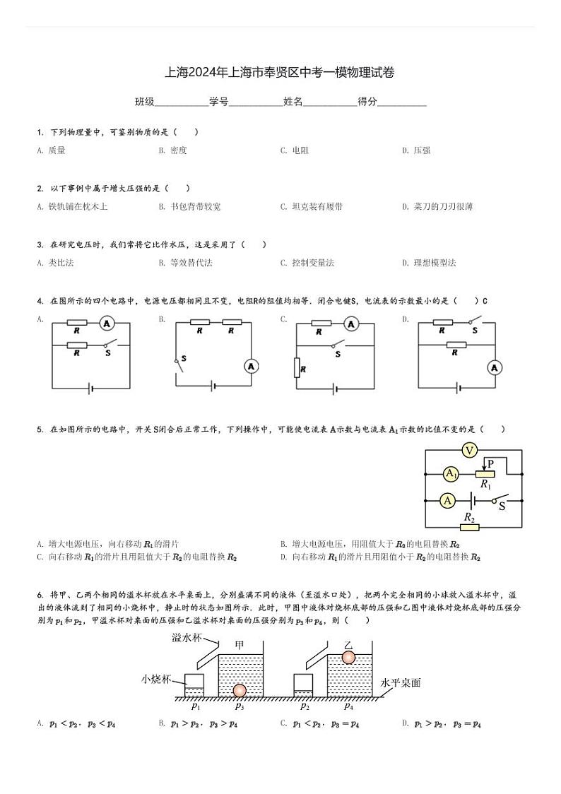 上海2024年上海市奉贤区中考一模物理试卷(含解析)第1页
