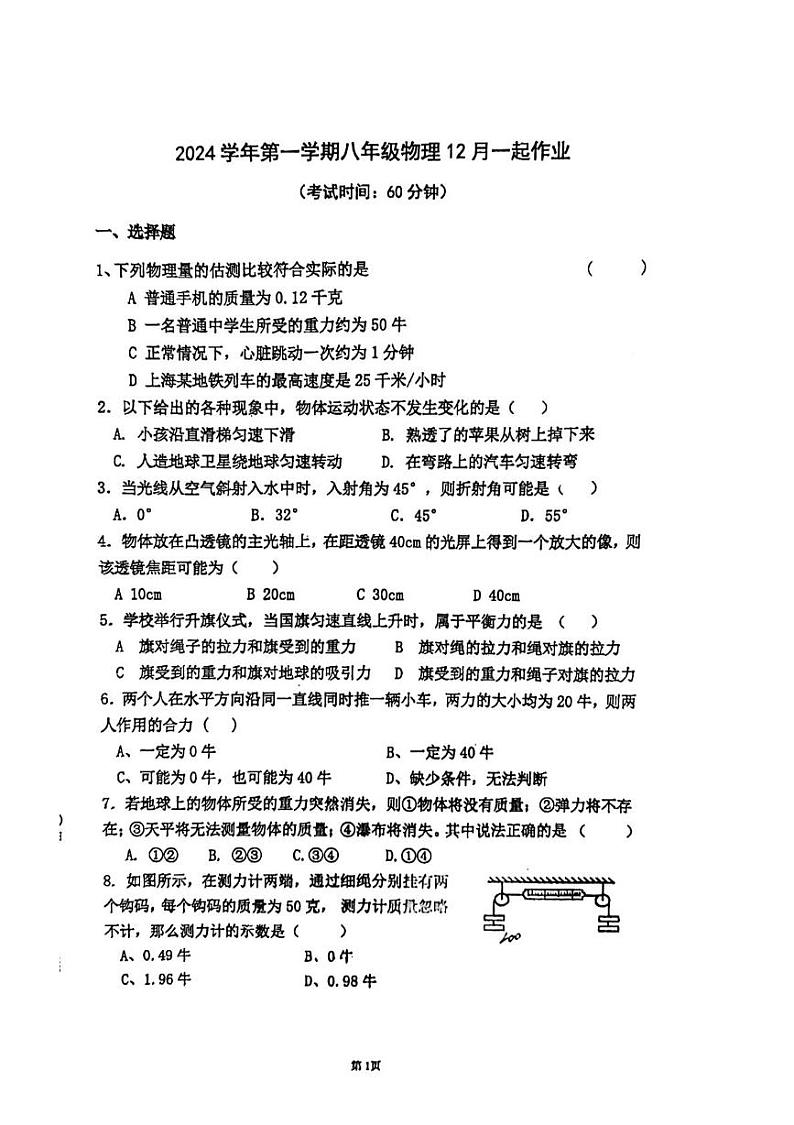 上海市闵行区文来实验2024学年八年级上学期12月月考物理试卷第1页