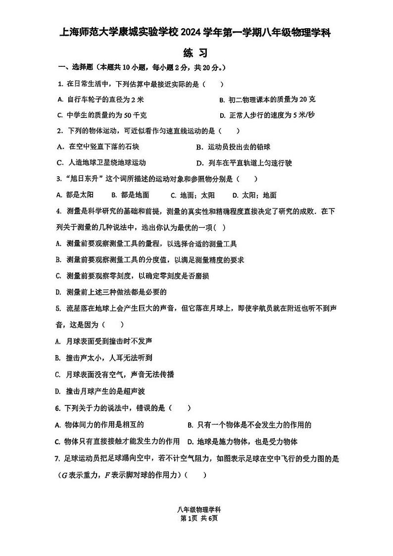 上海市闵行区上师康城2024-2025学年八年级上学期12月月考物理试卷第1页