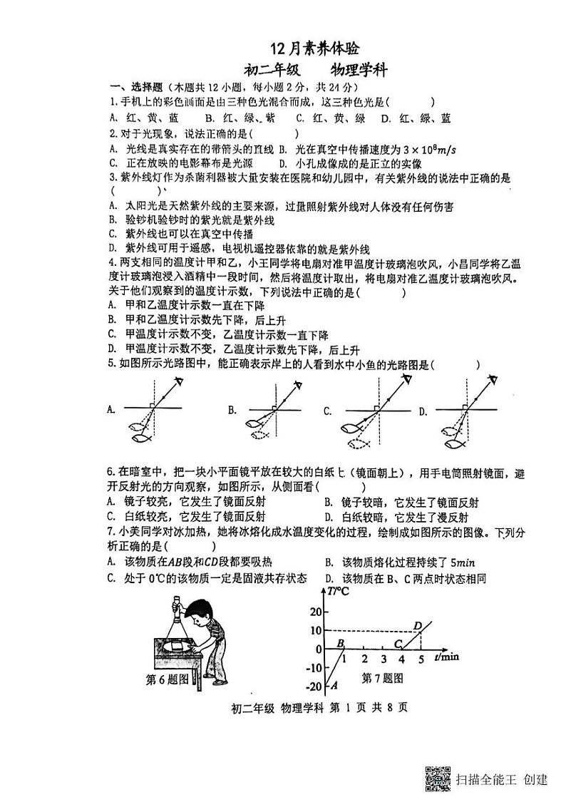 江苏省扬州市梅岭集团2024-2025学年八年级上学期12月月考物理试题第1页