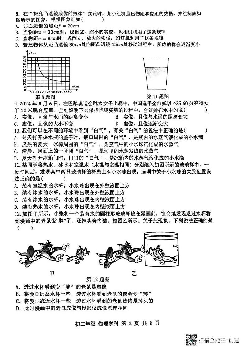 江苏省扬州市梅岭集团2024-2025学年八年级上学期12月月考物理试题第2页