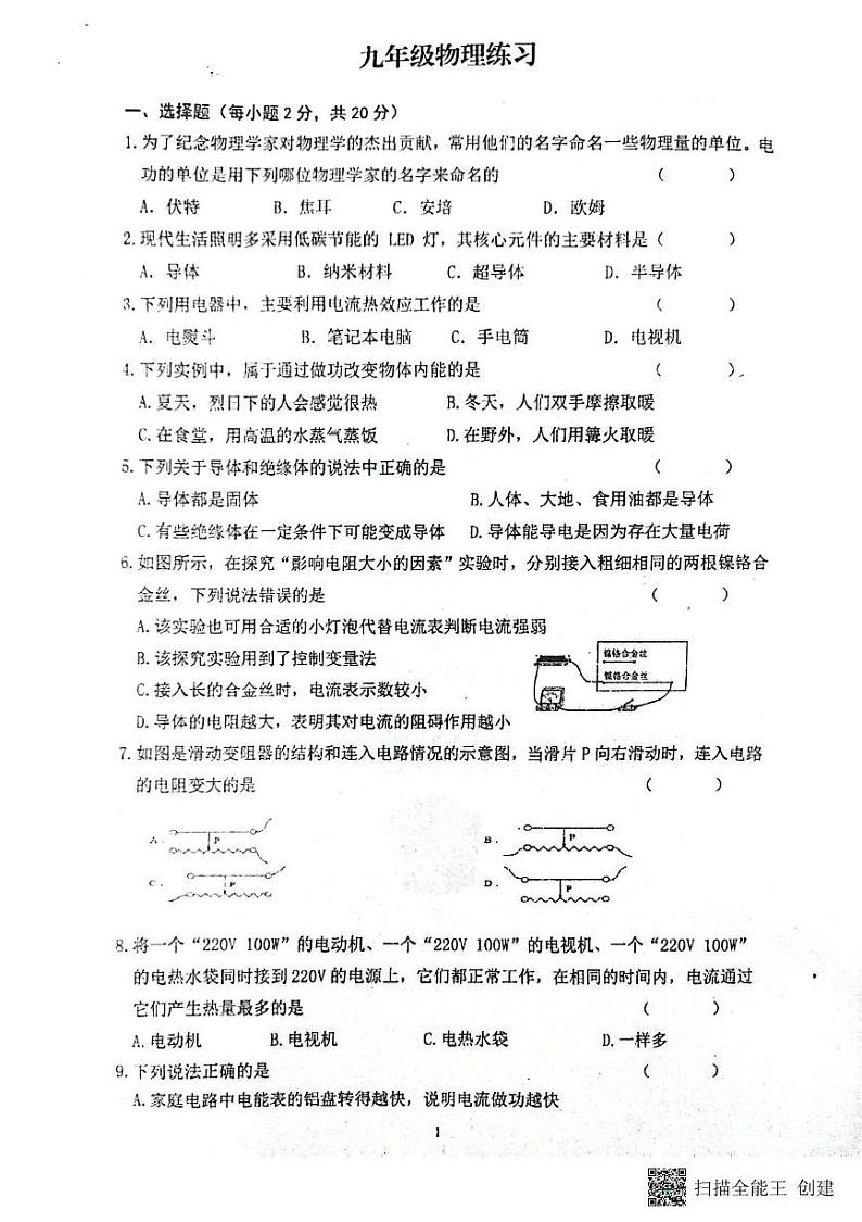 甘肃省张掖市甘州区张掖市第一中学2024-2025学年九年级上学期12月月考物理试题第1页
