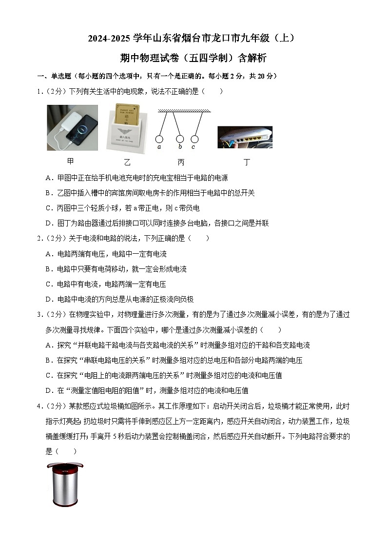 山东省烟台市龙口市2024-2025学年九年级上学期期中物理试卷（五四学制）-A4第1页