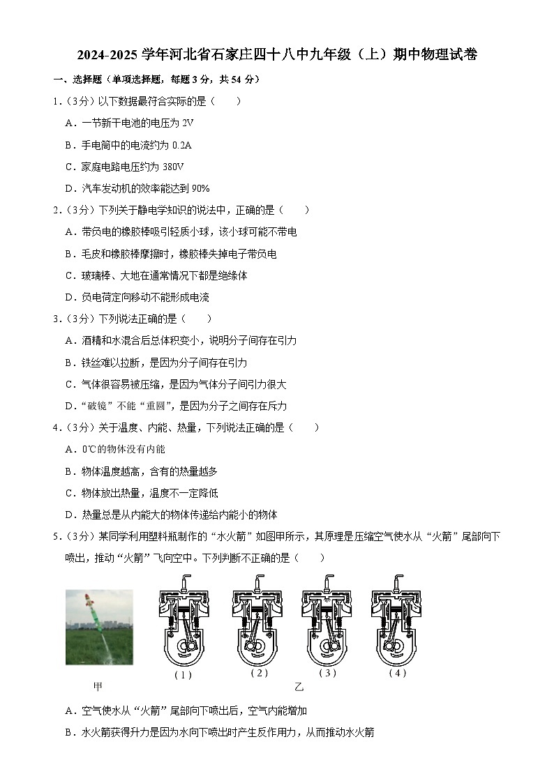 河北省石家庄市第四十八中学2024-2025学年九年级上学期期中物理试卷-A4第1页