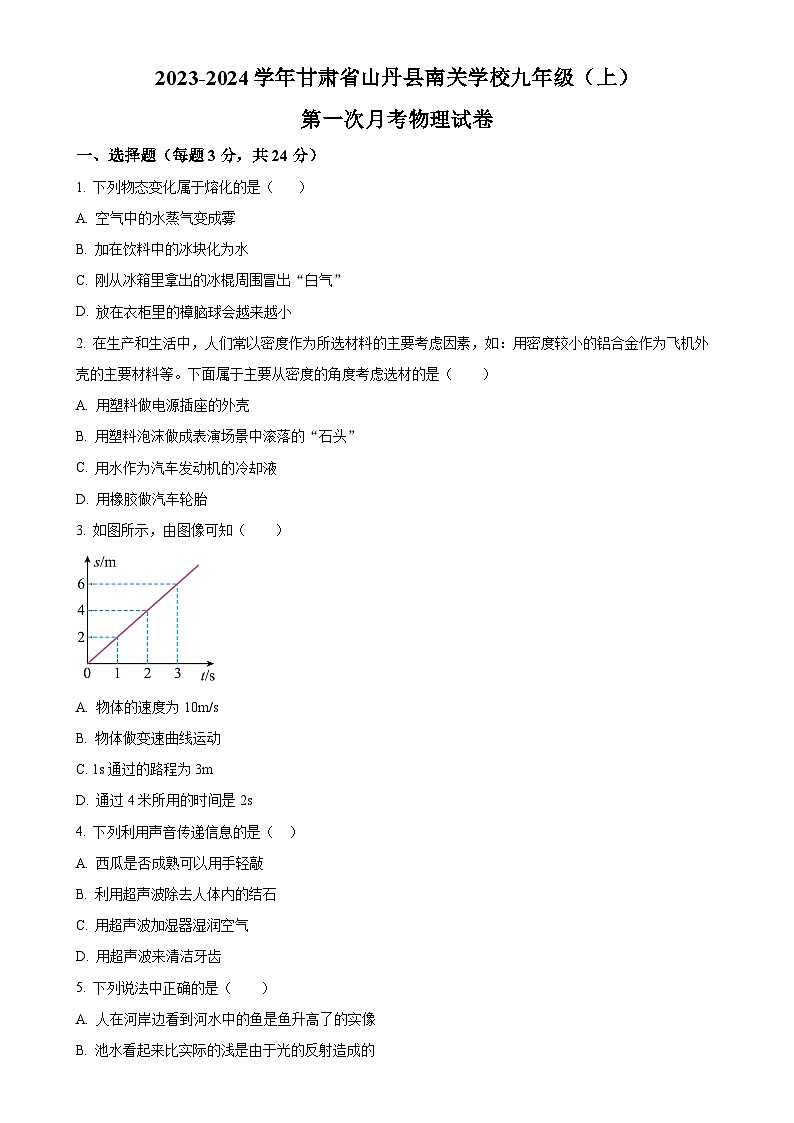 甘肃省山丹县南关学校2023-2024学年九年级上学期第一次月考物理试题（原卷版）-A4第1页