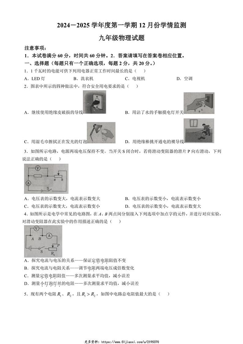 2024～2025学年山东省济宁市金乡县九年级(上)12月月考物理试卷(无答案)第1页