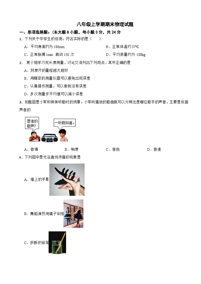 广东省惠州市2024年八年级上学期期末物理试题【含参考答案】第1页