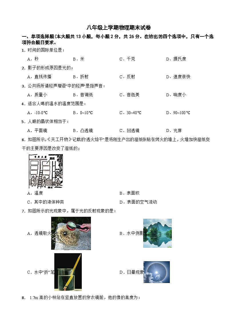 广西桂林市2024年八年级上学期物理期末试卷【含参考答案】第1页