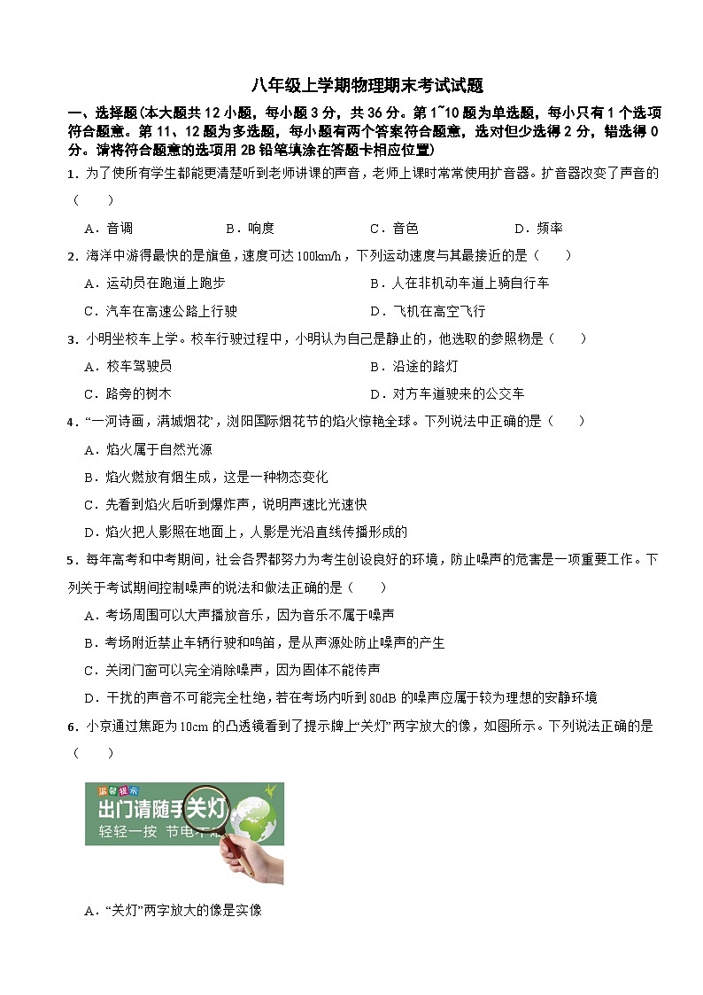 湖南省长沙市浏阳市2024年八年级上学期物理期末考试试题【含参考答案】第1页
