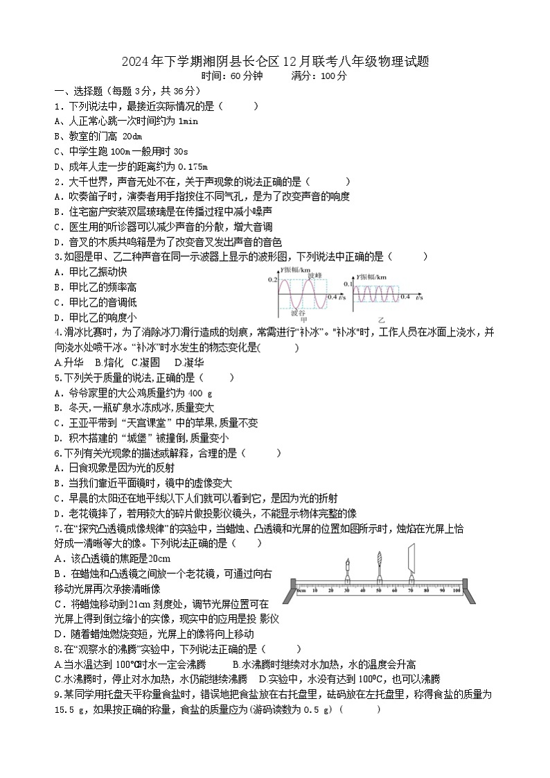 2024年下学期湘阴县长仑区12月联考八年级物理试题第1页
