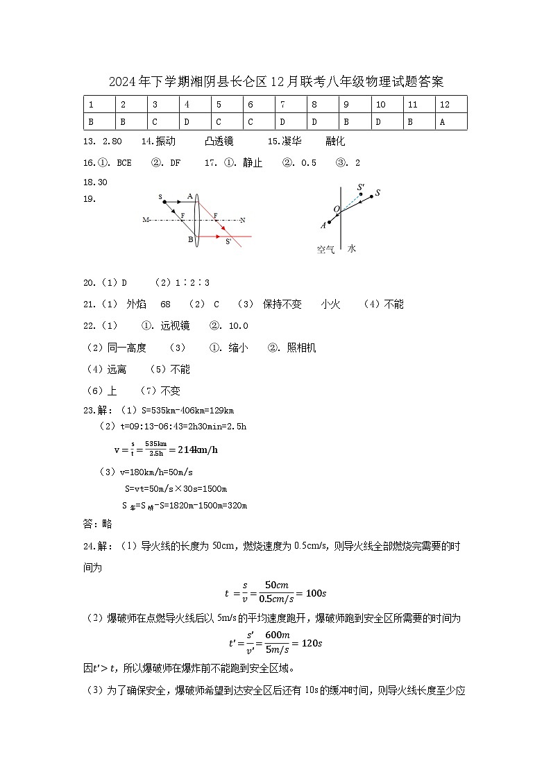 2024年下学期湘阴县长仑区12月联考八年级物理试题答案第1页