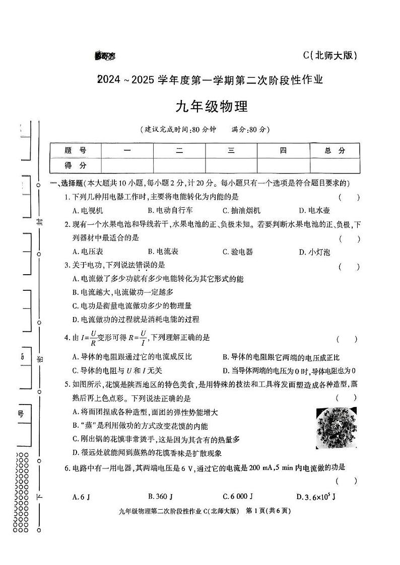 陕西省榆林市子洲县周家硷中学2024-2025学年九年级上学期12月月考物理试题第1页