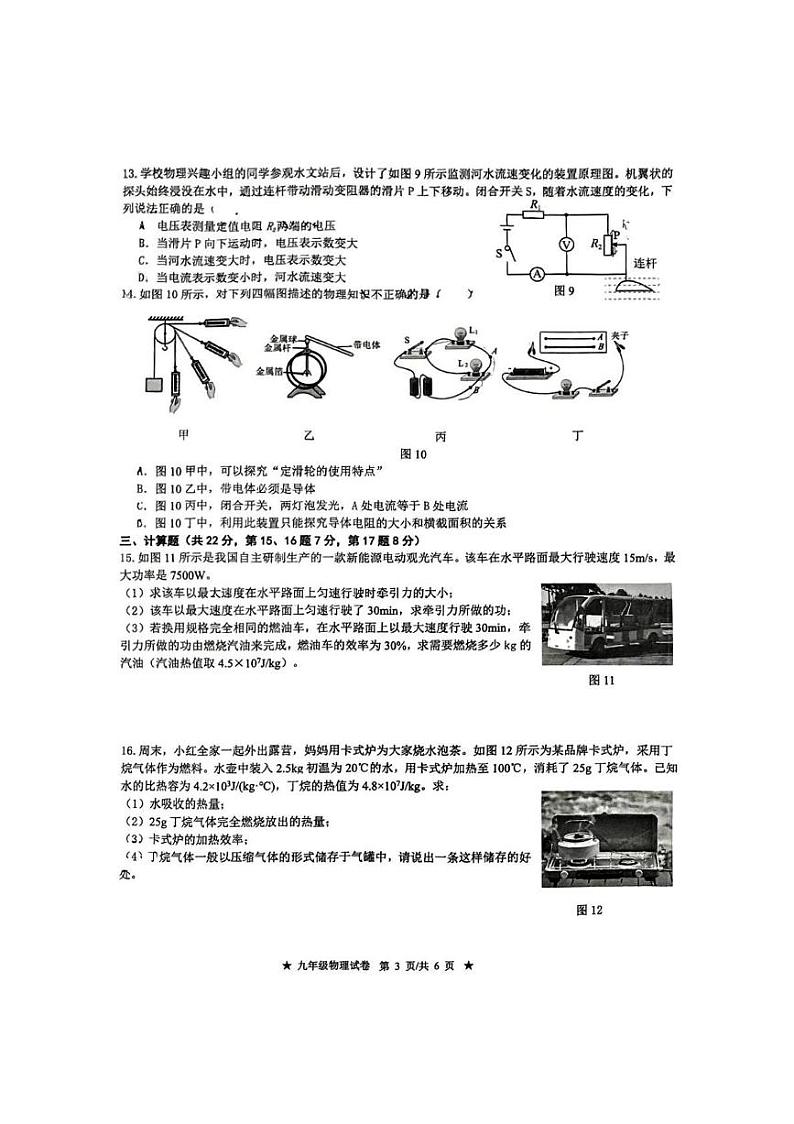 江西省南昌市立德朝阳中学2024-2025学年九年级上学期期中物理试题第3页