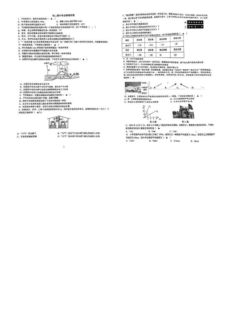 江苏省南通市崇川区南通市田家炳初级中学2024-2025学年八年级上学期12月月考物理试题第1页