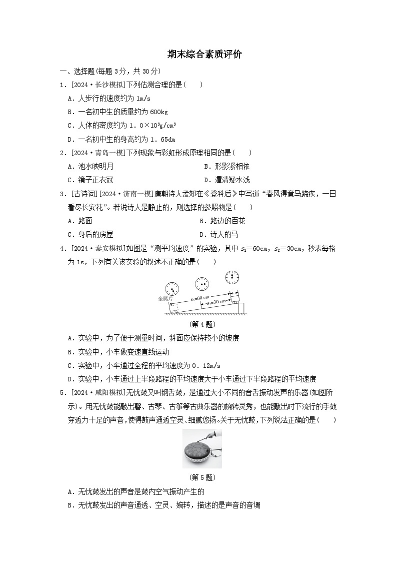 2024八年级物理上学期期末综合素质评价试卷（附答案鲁科版五四制）第1页