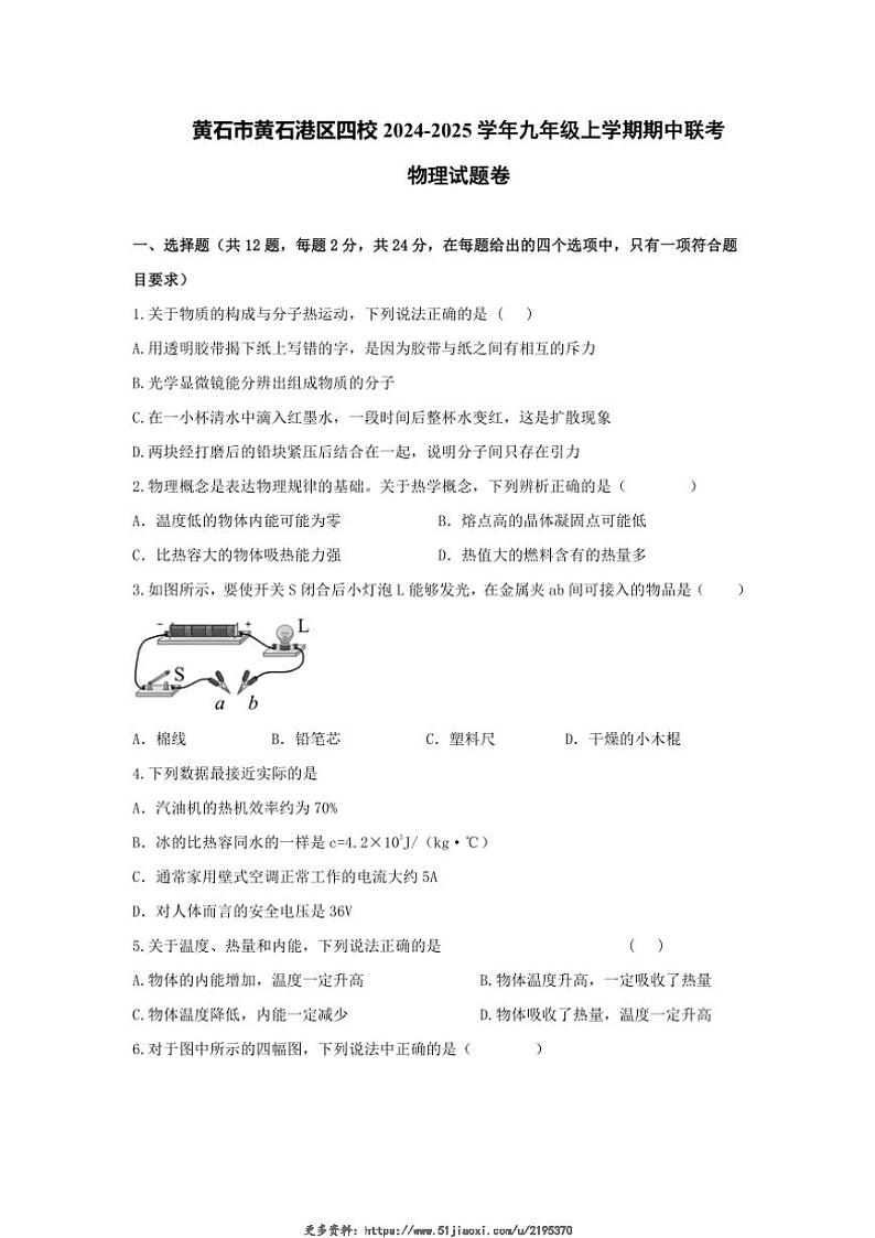 2024～2025学年湖北省黄石市黄石港区四校联考九年级(上)期中物理试卷(含答案)第1页