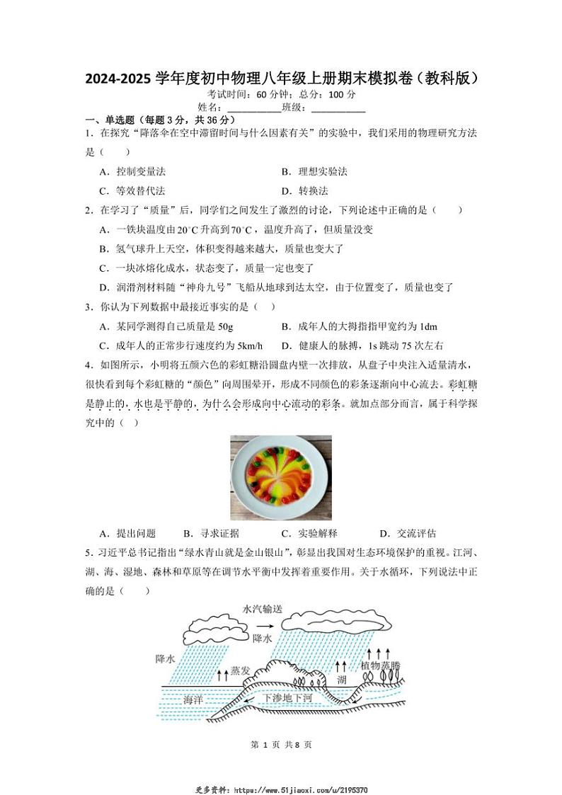 2024～2025学年教科版初中物理八年级上册期末模拟卷试卷(含答案)第1页