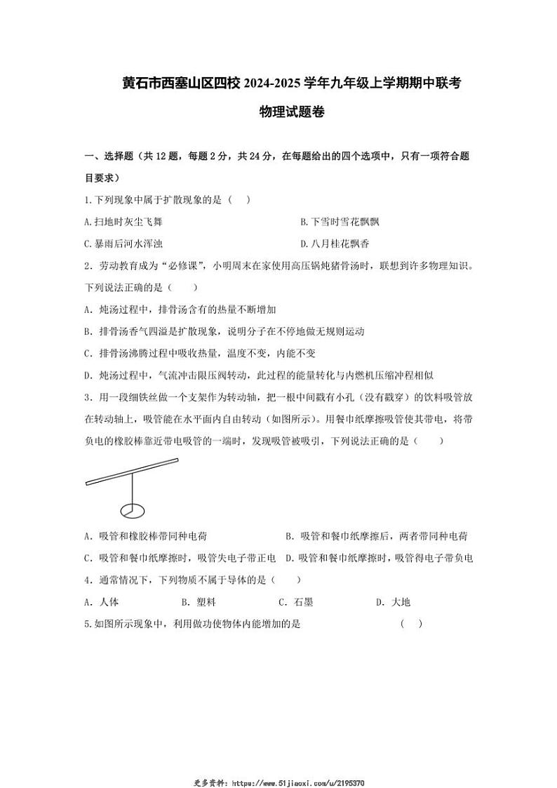 2024～2025学年湖北省黄石市西塞山区四校联考九年级(上)期中物理试卷卷(含答案)第1页