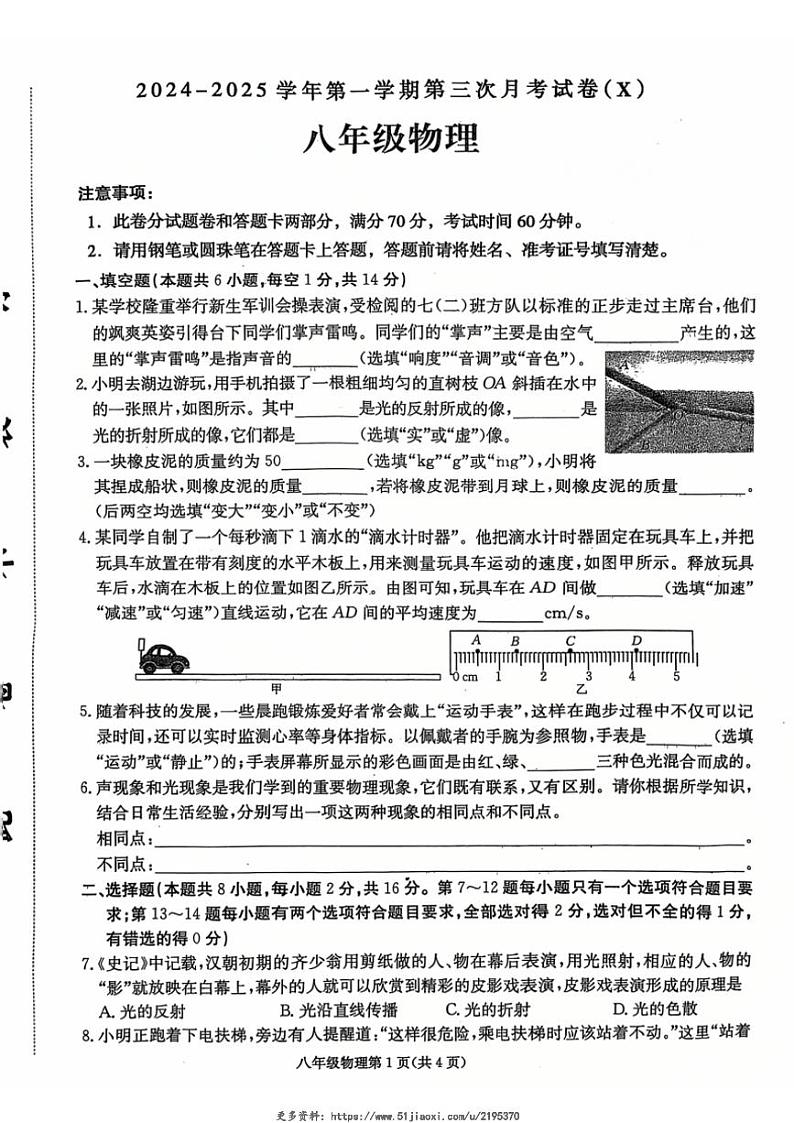 2024～2025学年河南省周口市郸城县名校八年级(上)第三次月考物理试卷(含答案)第1页