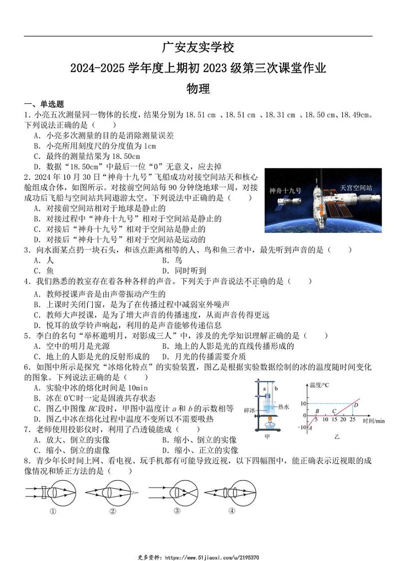 2024～2025学年四川省广安友实学校八年级(上)12月月考物理试卷(含答案)第1页