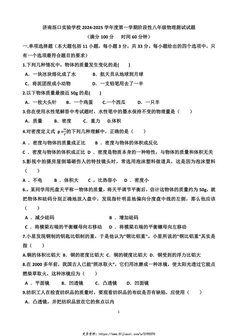 2024年12月份济南天桥区泺口实验学校八年级(上)物理第三次月考试卷(含答案)第1页