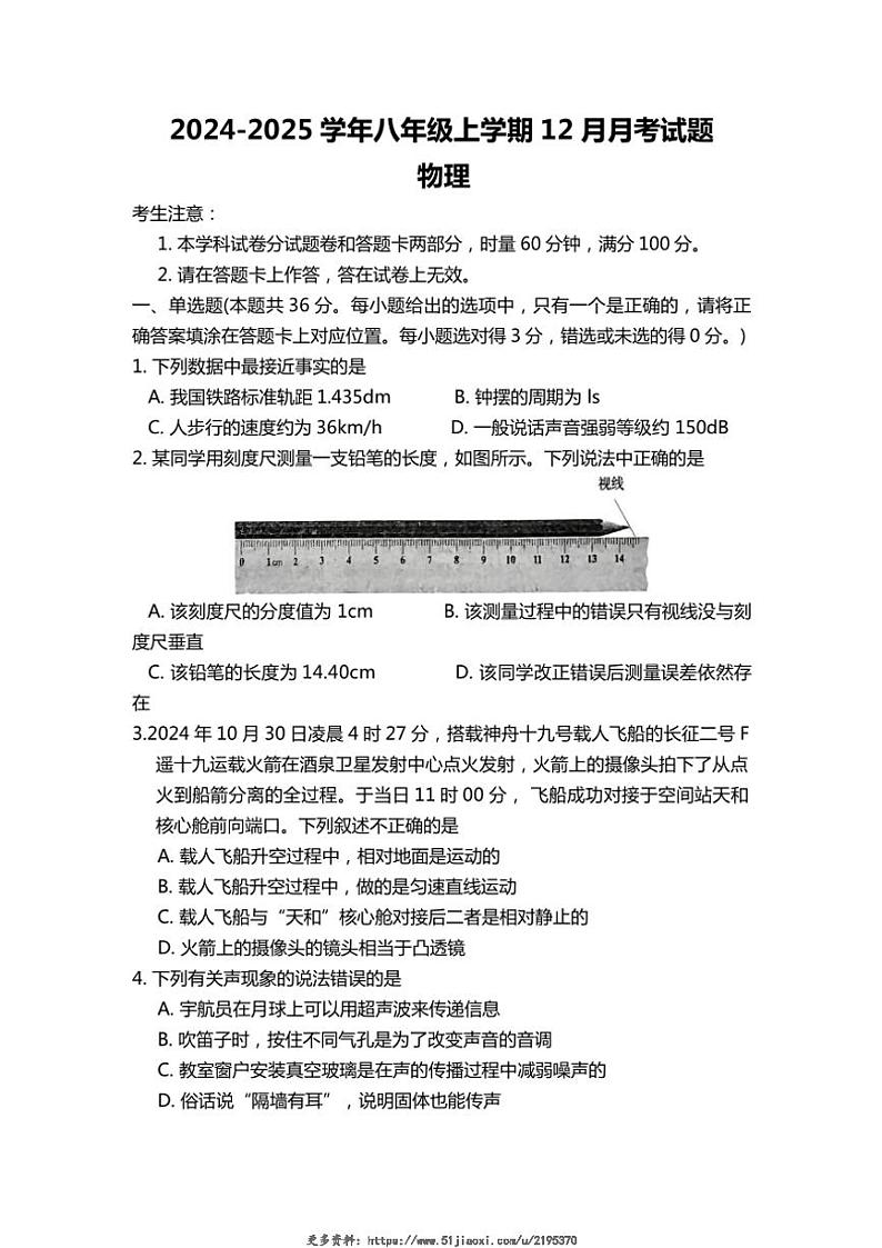 2024～2025学年湖南省娄底市新化县八年级(上)12月月考物理试卷(含答案)第1页