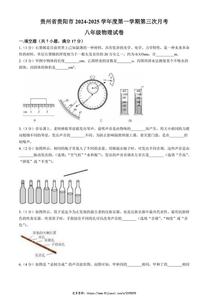 2024～2025学年贵州省贵阳市八年级(上)12月第三次月考物理试卷(含答案)第1页