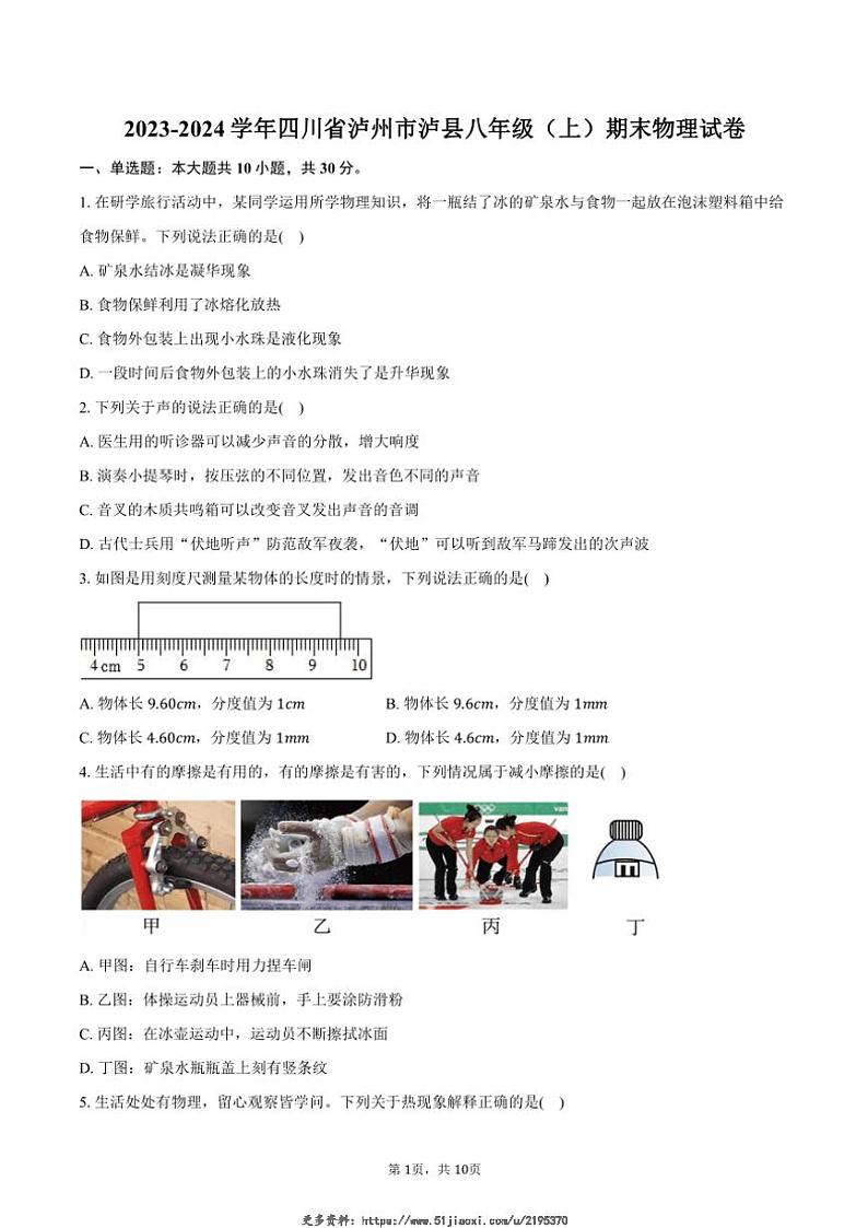 2023～2024学年四川省泸州市泸县八年级(上)期末物理试卷(含答案)第1页