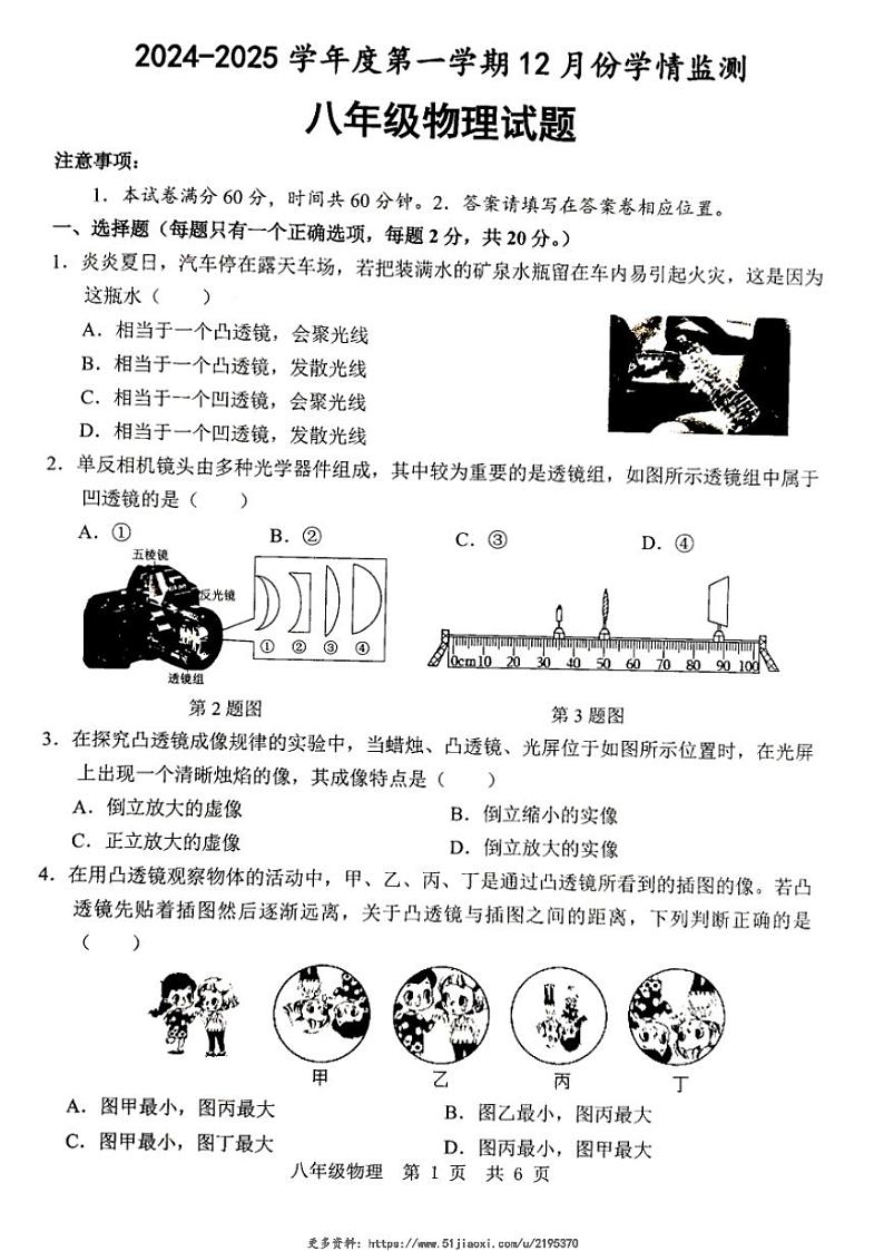 2024～2025学年山东省济宁市金乡县八年级(上)12月月考(学情监测)物理试卷(含答案)第1页