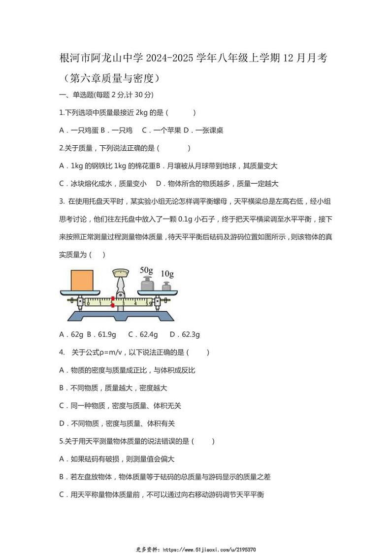 2024～2025学年内蒙古自治区呼伦贝尔市根河市阿龙山中学八年级(上)12月月考物理试卷(原卷版+答案版)第1页