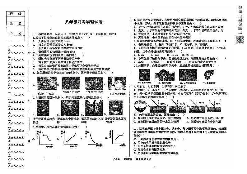 黑龙江省富锦市第六中学2024-2025学年八年级上学期月考物理试卷第1页