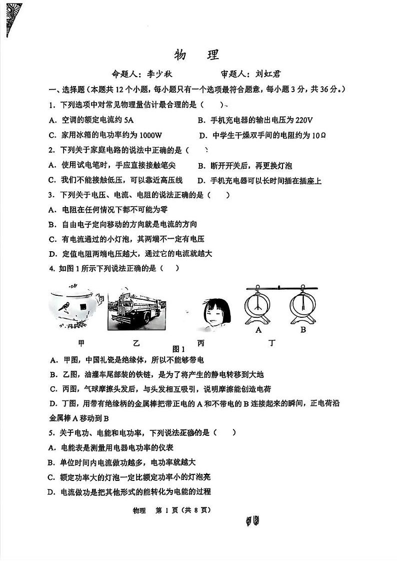 重庆市巴蜀中学2024-2025年九年级上学期第二次月考物理试题第1页