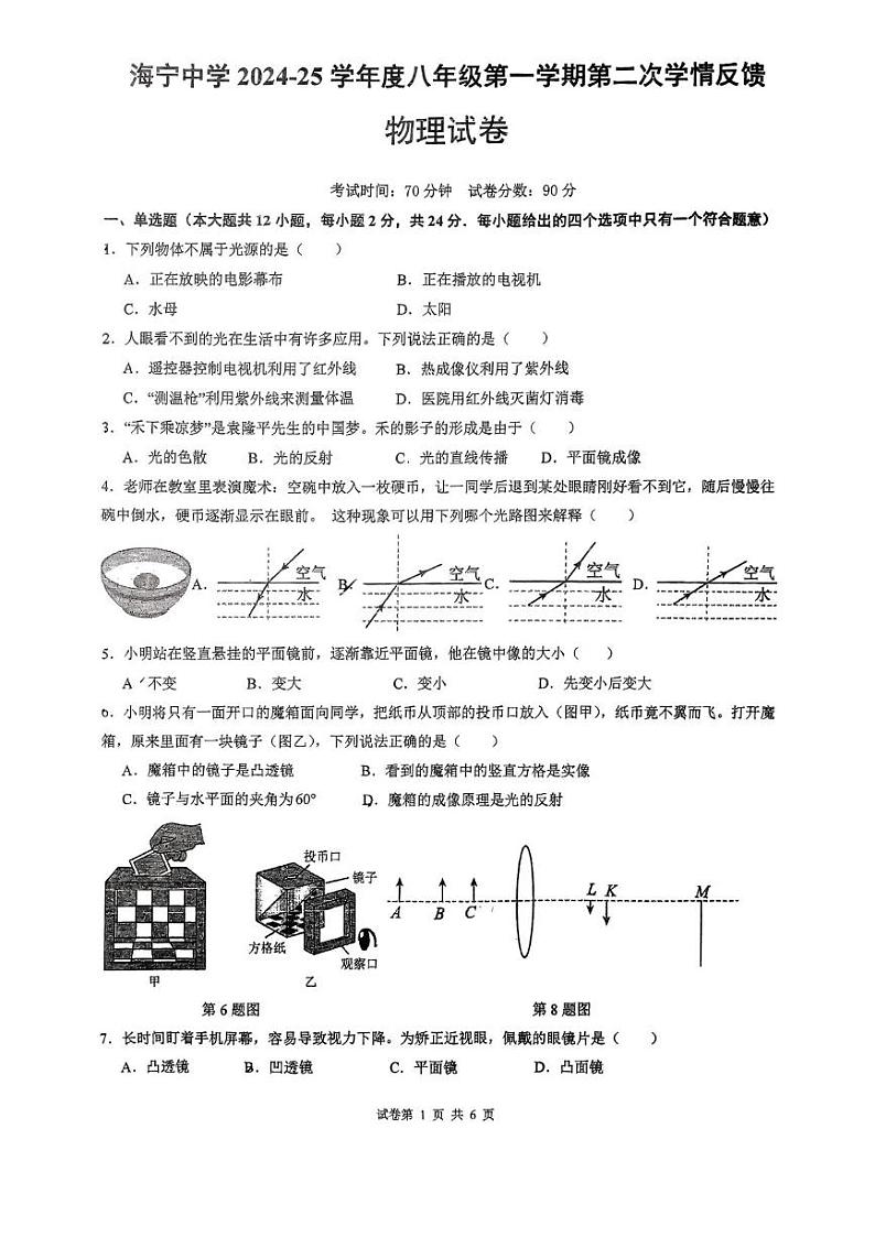 江苏省连云港市海宁中学2024-2025学年八年级上学期第二次月考物理试卷第1页