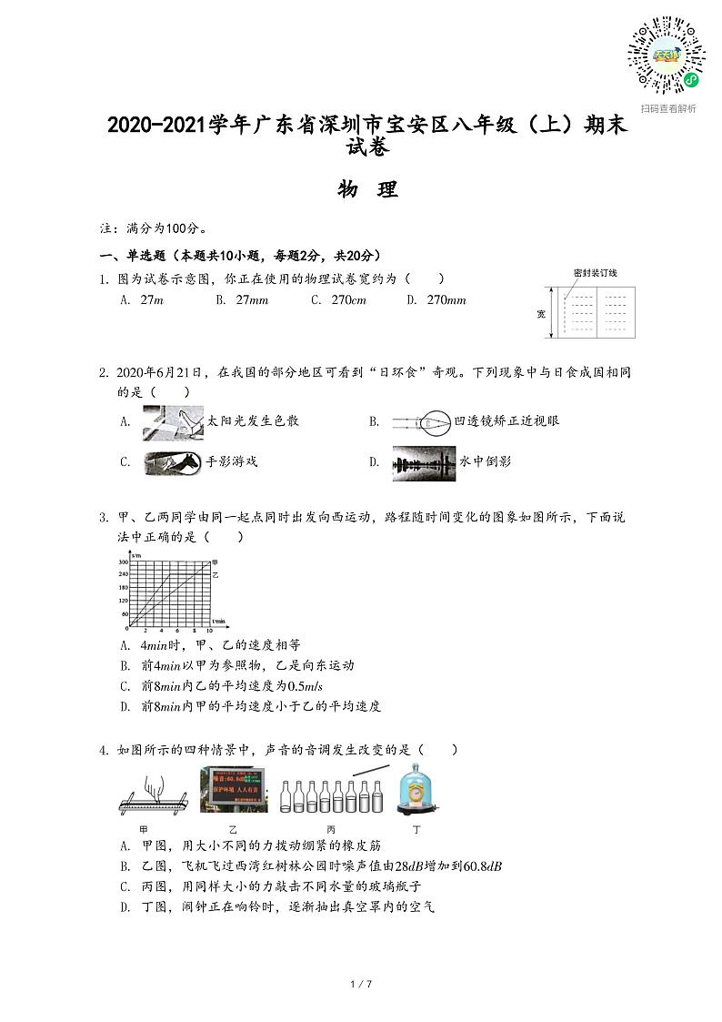 2020-2021学年广东省深圳市宝安区八年级（上）期末物理试卷-乐乐课堂第1页