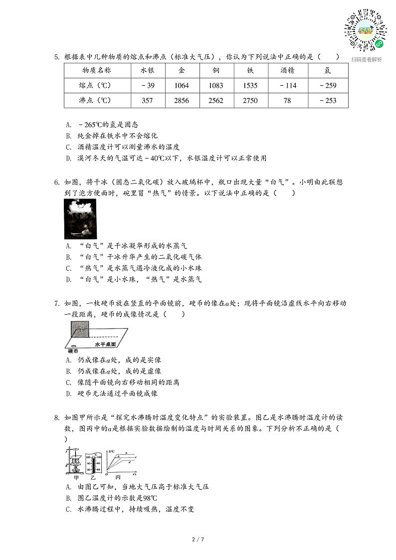 2020-2021学年广东省深圳市宝安区八年级（上）期末物理试卷-乐乐课堂第2页