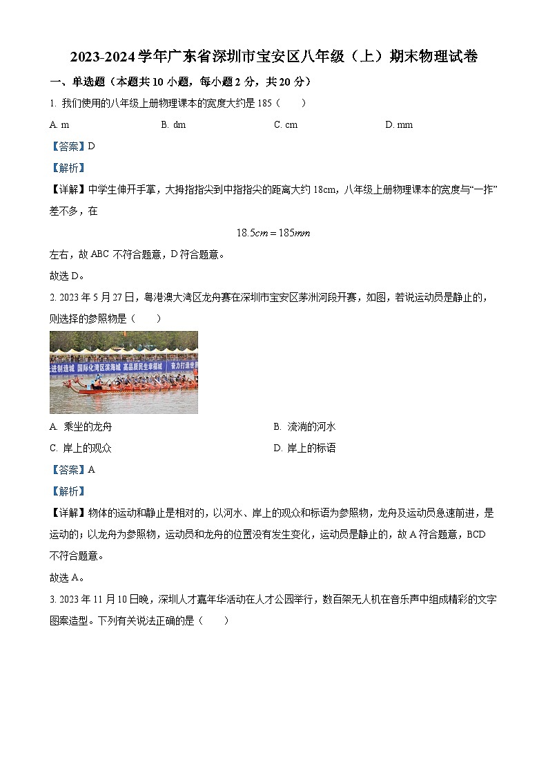 精品解析：广东省深圳市宝安区2023-2024学年八年级上学期期末物理试题（解析版）第1页