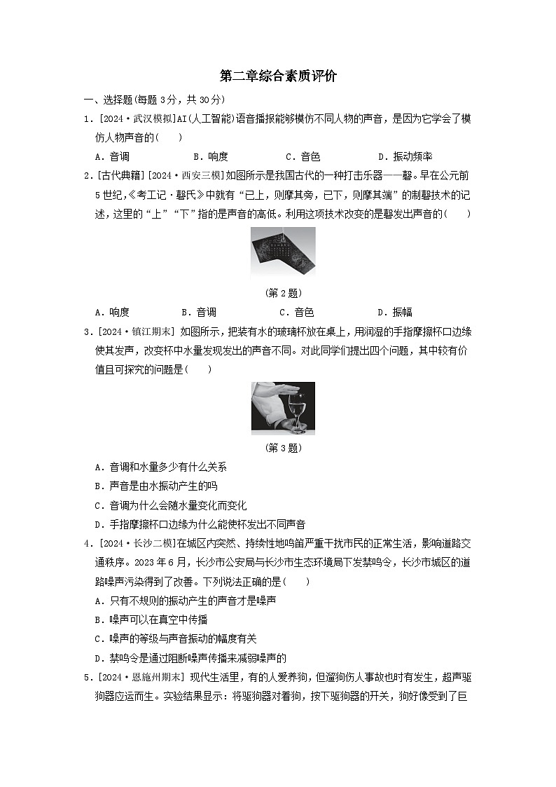2024八年级物理上册第二章声现象综合素质评价试卷（附答案鲁科版五四制）第1页