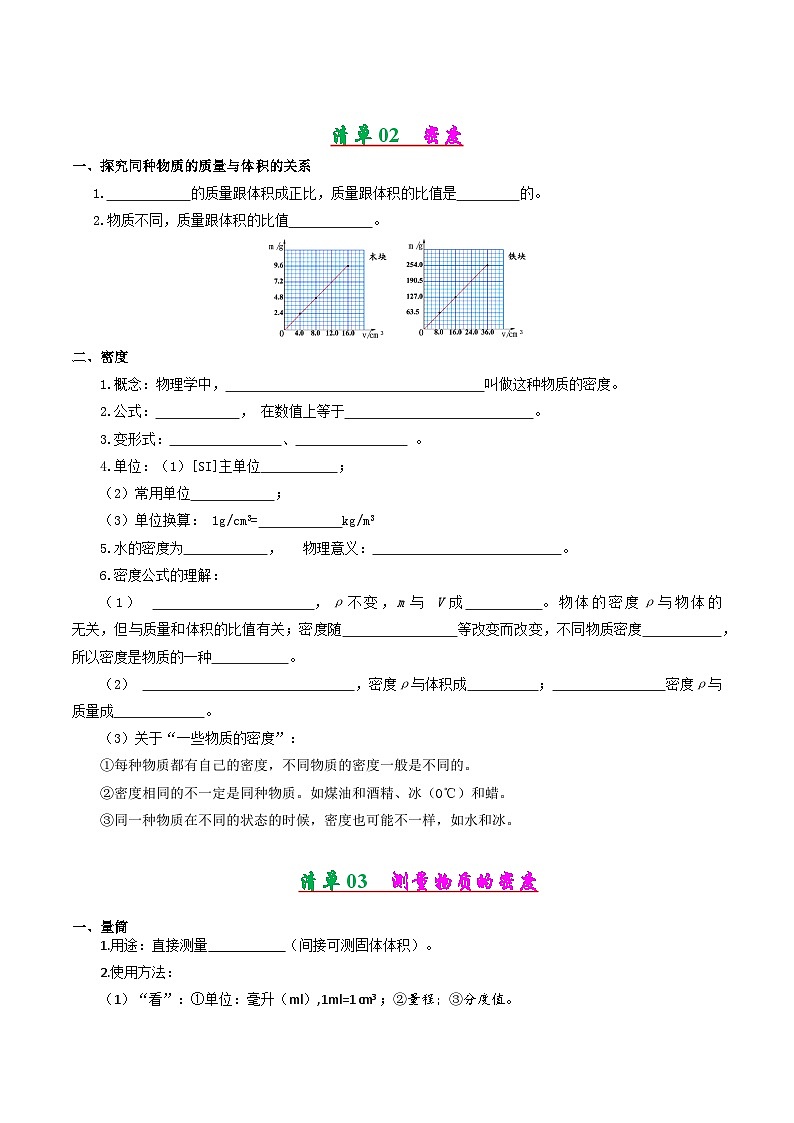 考点清单03 第6章质量与密度（原卷版）第2页