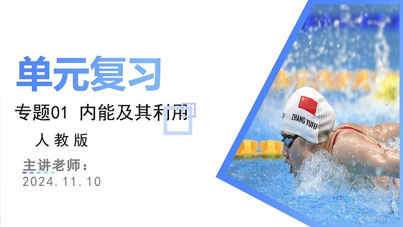 考点串讲01 内能及其应用课件-2024-2025学年九年级上册物理期末考点突破（人教版）第1页