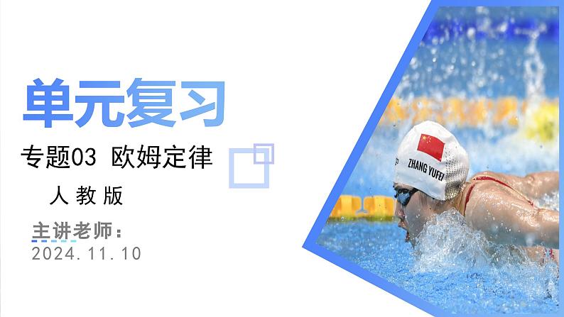 考点串讲03 欧姆定律课件-2024-2025学年九年级上册物理期末考点突破（人教版）第1页