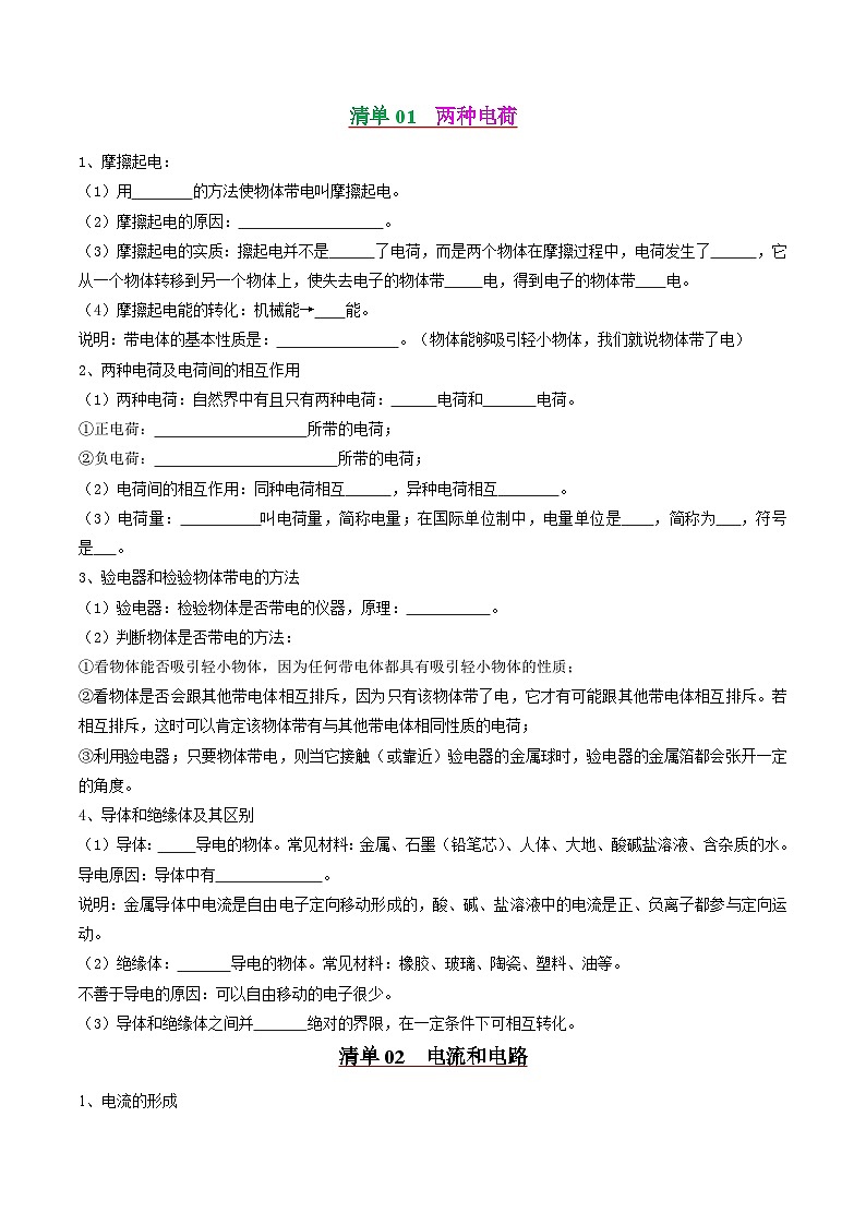 考点清单02 电学基础【18题型练】（原卷版）第2页