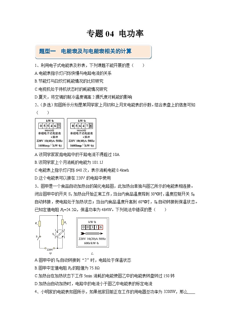 考题猜想04 电功率【15题型专练】（原卷版）第1页