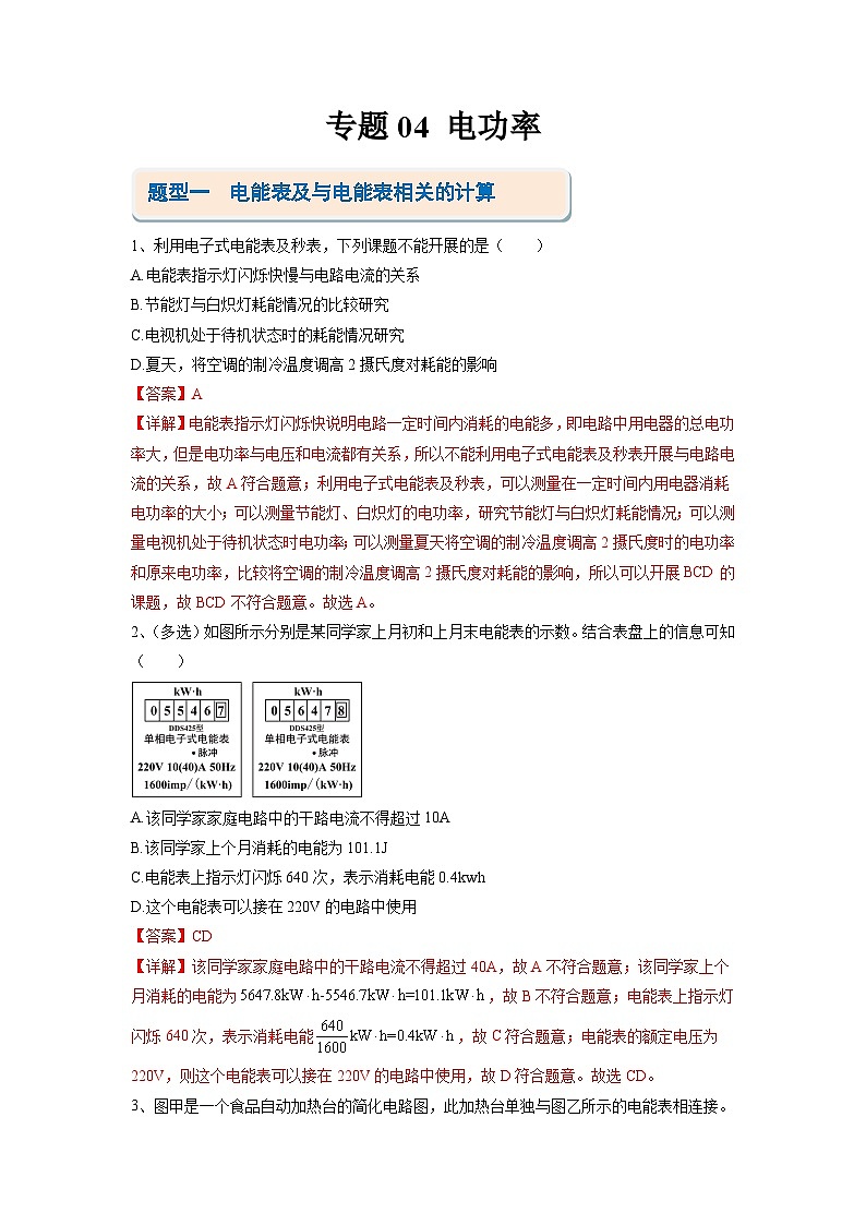 考题猜想04 电功率【15题型专练】（解析版）第1页