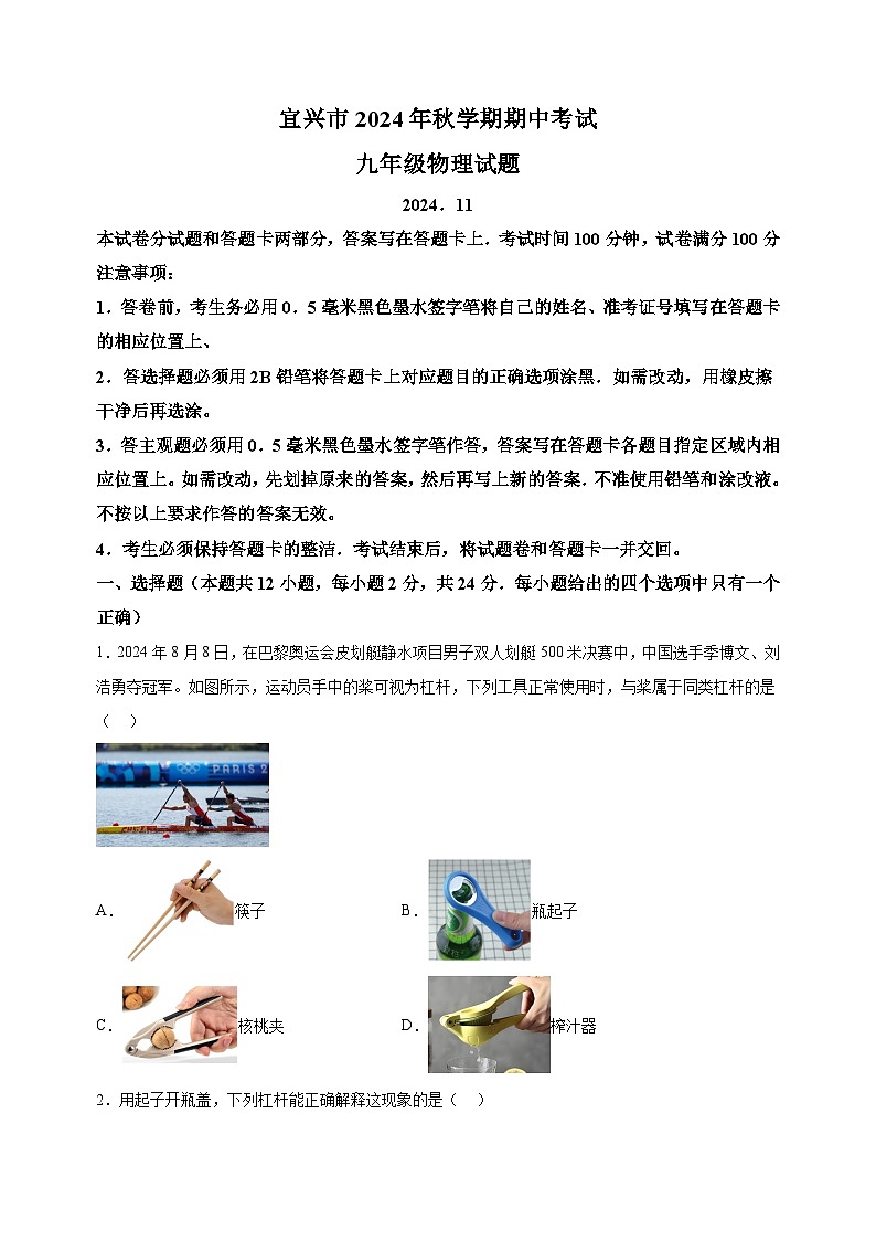 江苏省无锡市宜兴市2024-2025学年九年级上学期期中考试物理试题（含答案解析）第1页