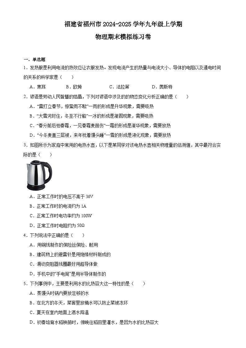 福建省福州市2024-2025学年九年级上学期物理期末模拟练习卷-A4第1页