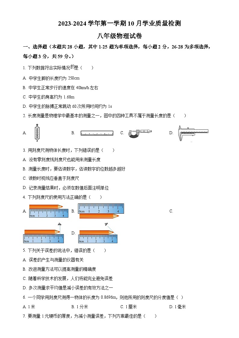 河北省保定市2023-2024学年八年级上学期10月月考物理试题（原卷版）-A4第1页